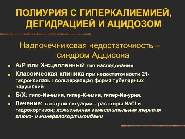 ПОЛИУРИЯ С ГИПЕРКАЛИЕМИЕЙ, ДЕГИДРАЦИЕЙ И АЦИДОЗОМ Надпочечниковая недостаточность – синдром