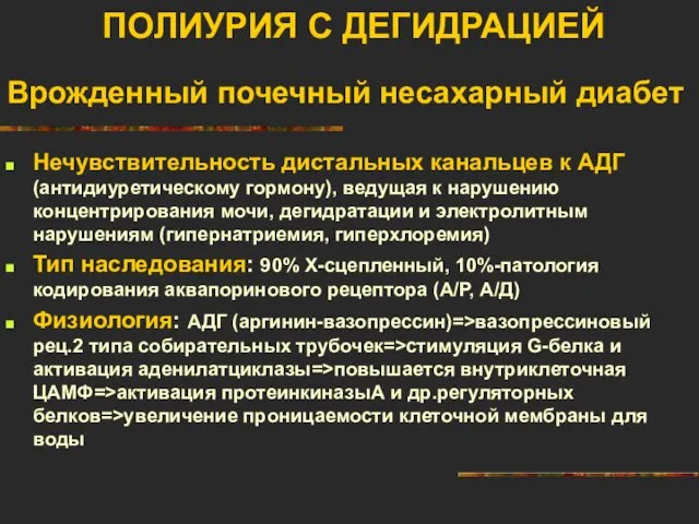 ПОЛИУРИЯ С ДЕГИДРАЦИЕЙ Врожденный почечный несахарный диабет Нечувствительность дистальных канальцев