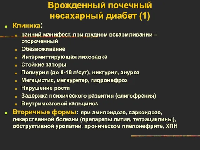 Врожденный почечный несахарный диабет (1) Клиника: ранний манифест, при грудном