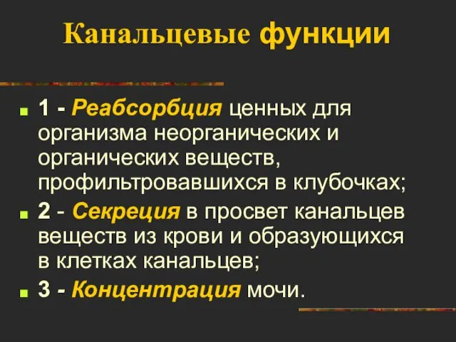 Канальцевые функции 1 - Реабсорбция ценных для организма неорганических и