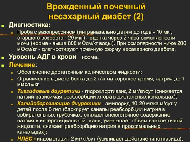 Врожденный почечный несахарный диабет (2) Диагностика: Проба с вазопрессином (интраназально