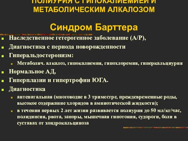 ПОЛИУРИЯ С ГИПОКАЛИЕМИЕЙ И МЕТАБОЛИЧЕСКИМ АЛКАЛОЗОМ Синдром Барттера Наследственное гетерогенное