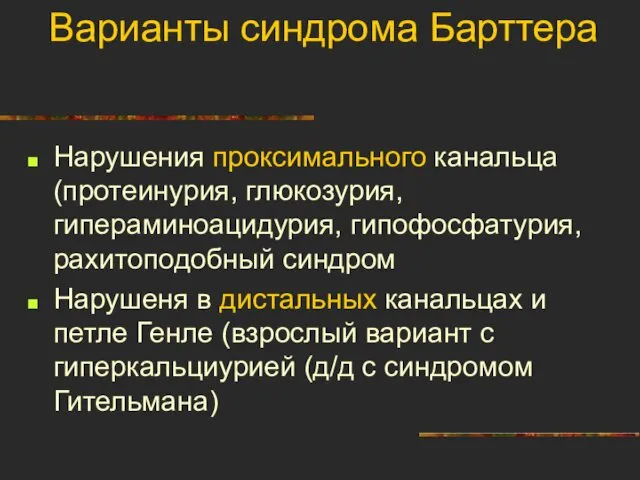 Варианты синдрома Барттера Нарушения проксимального канальца (протеинурия, глюкозурия, гипераминоацидурия, гипофосфатурия,