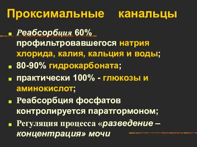 Проксимальные канальцы Реабсорбция 60% профильтровавшегося натрия хлорида, калия, кальция и