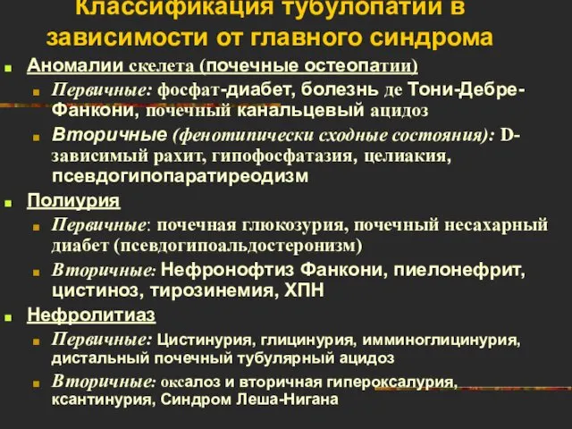 Классификация тубулопатий в зависимости от главного синдрома Аномалии скелета (почечные