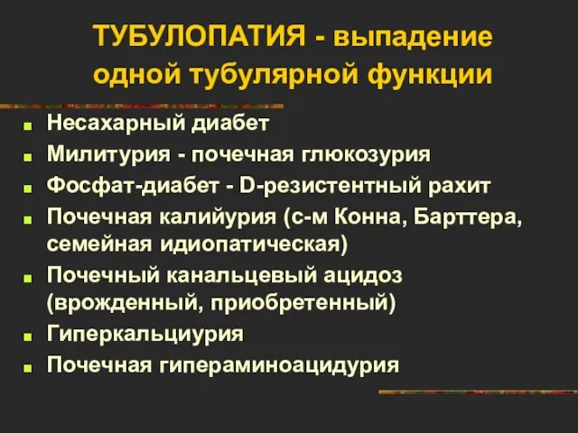 ТУБУЛОПАТИЯ - выпадение одной тубулярной функции Несахарный диабет Милитурия -