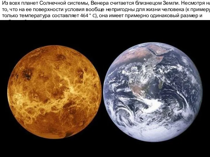 Из всех планет Солнечной системы, Венера считается близнецом Земли. Несмотря