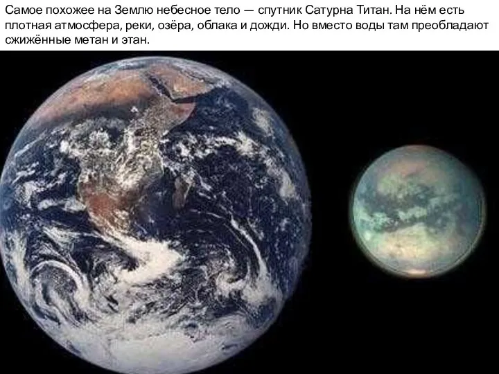 Самое похожее на Землю небесное тело — спутник Сатурна Титан.