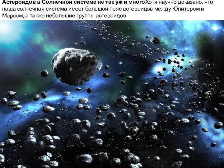 Астероидов в Солнечной системе не так уж и многоХотя научно