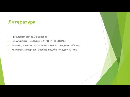 Литература Прикладная оптика Заказнов Н.П В.Г.Архипкин, Г.С.Патрин. ЛЕКЦИИ ПО ОПТИКЕ.