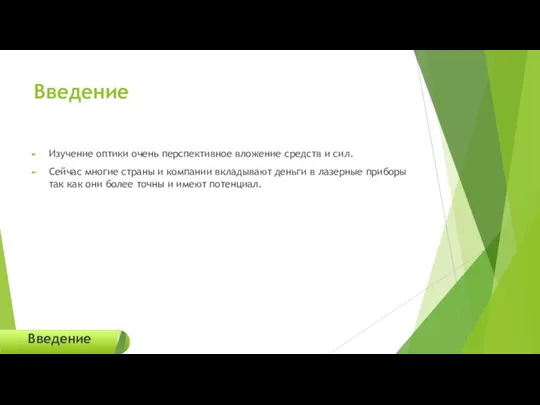 Введение Изучение оптики очень перспективное вложение средств и сил. Сейчас