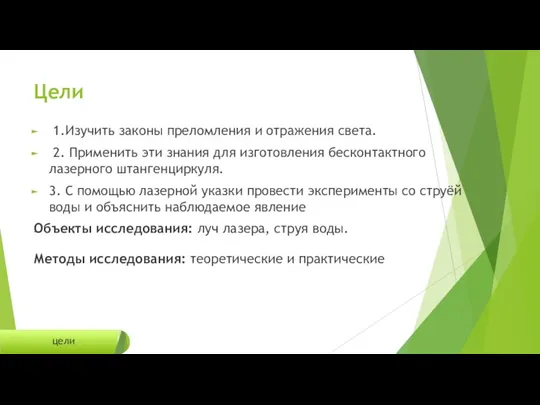 Цели 1.Изучить законы преломления и отражения света. 2. Применить эти