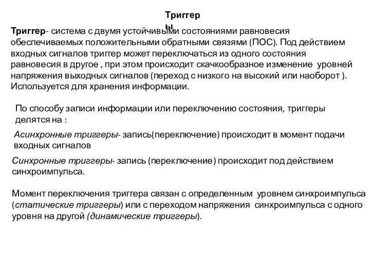 Триггеры Триггер- система с двумя устойчивыми состояниями равновесия обеспечиваемых положительными