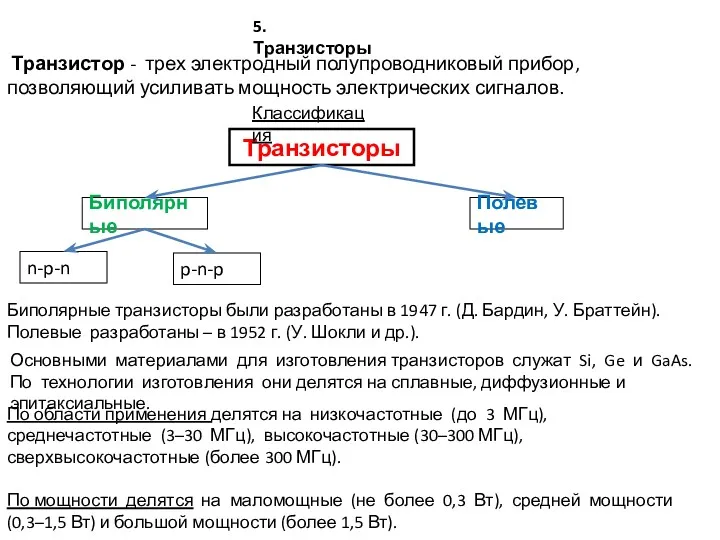 5. Транзисторы Транзистор - трех электродный полупроводниковый прибор, позволяющий усиливать