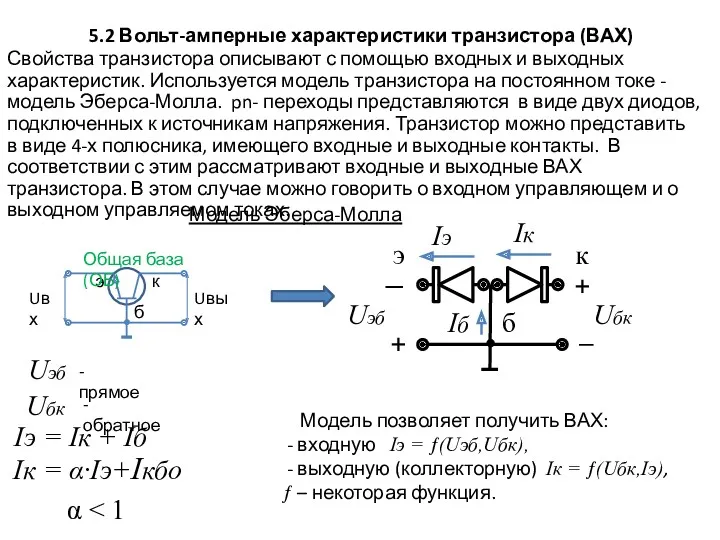 Свойства транзистора описывают с помощью входных и выходных характеристик. Используется