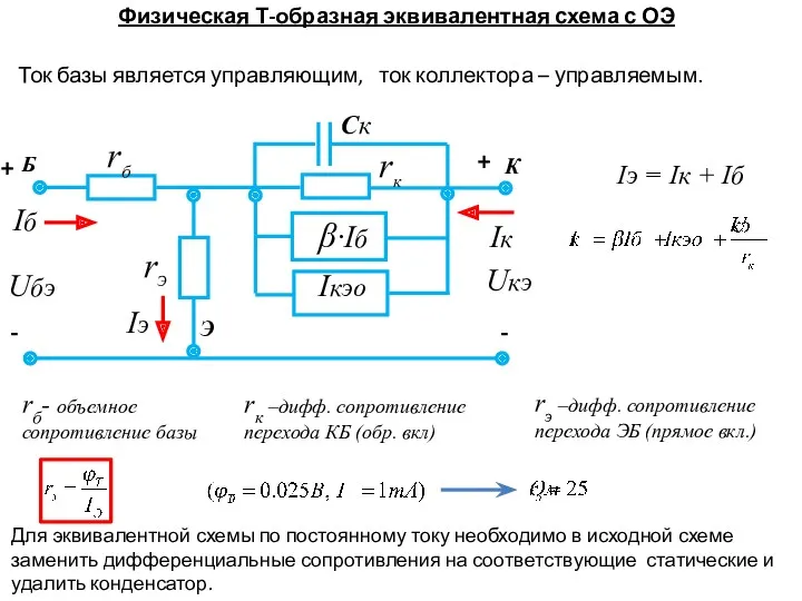 rб- объемное сопротивление базы rк –дифф. сопротивление перехода КБ (обр.