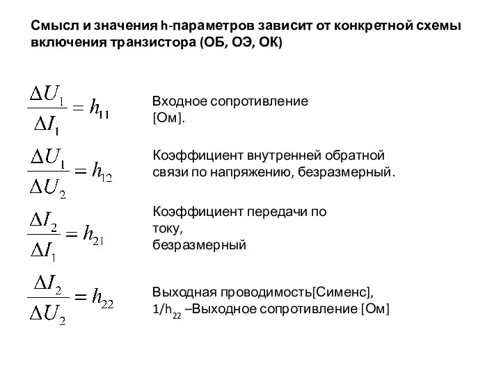 Смысл и значения h-параметров зависит от конкретной схемы включения транзистора (ОБ, ОЭ, ОК)