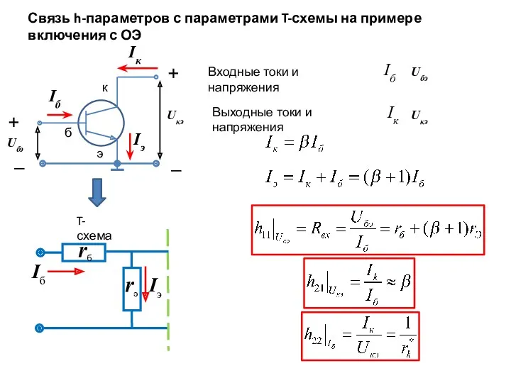 Связь h-параметров с параметрами T-схемы на примере включения с ОЭ