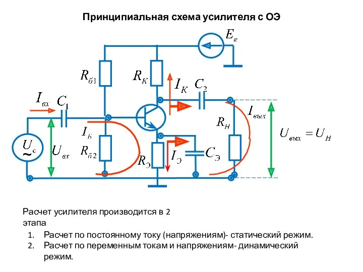 Принципиальная схема усилителя с ОЭ Расчет усилителя производится в 2