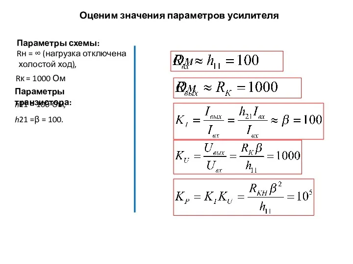 Оценим значения параметров усилителя Параметры схемы: Rн = ∞ (нагрузка