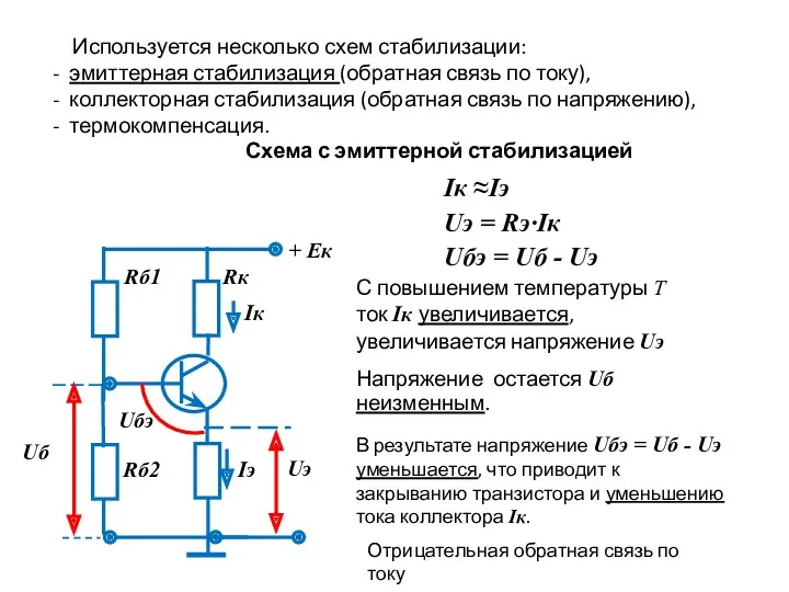 Используется несколько схем стабилизации: - эмиттерная стабилизация (обратная связь по