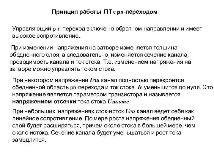 Принцип работы ПТ c pn-переходом Управляющий p-n-переход включен в обратном