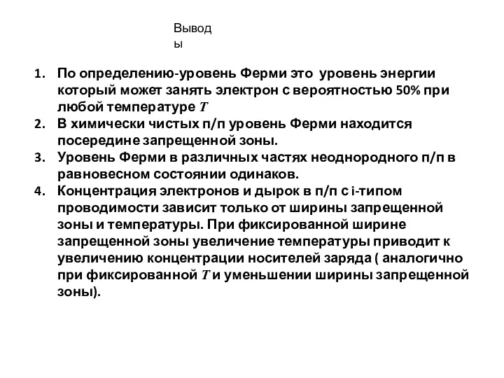 Выводы По определению-уровень Ферми это уровень энергии который может занять