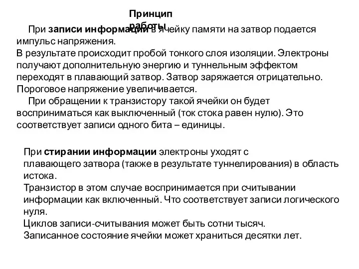 При записи информации в ячейку памяти на затвор подается импульс