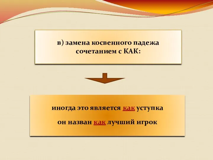 в) замена косвенного падежа сочетанием с КАК: иногда это является