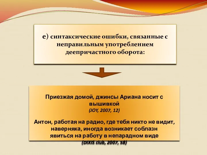 е) синтаксические ошибки, связанные с неправильным употреблением деепричастного оборота: Приезжая