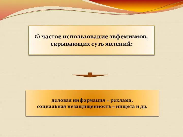 б) частое использование эвфемизмов, скрывающих суть явлений: деловая информация =