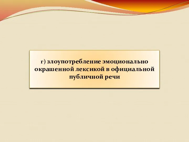 г) злоупотребление эмоционально окрашенной лексикой в официальной публичной речи