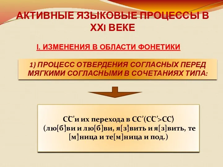 АКТИВНЫЕ ЯЗЫКОВЫЕ ПРОЦЕССЫ В ХХI ВЕКЕ 1) ПРОЦЕСС ОТВЕРДЕНИЯ СОГЛАСНЫХ