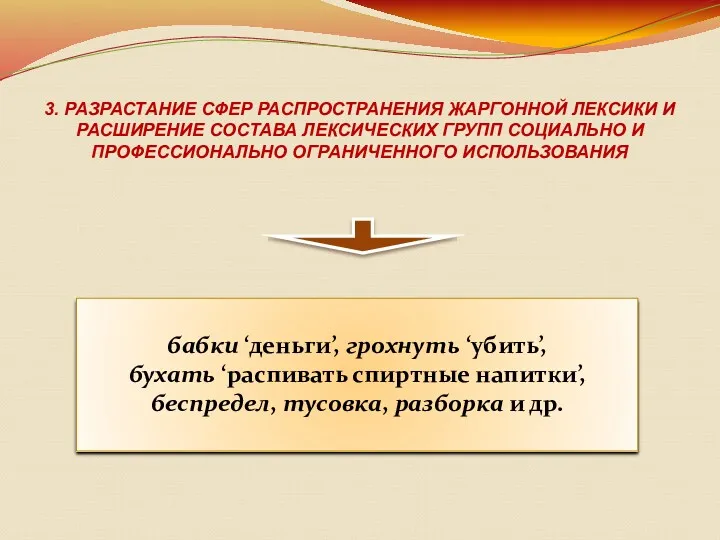 3. РАЗРАСТАНИЕ СФЕР РАСПРОСТРАНЕНИЯ ЖАРГОННОЙ ЛЕКСИКИ И РАСШИРЕНИЕ СОСТАВА ЛЕКСИЧЕСКИХ