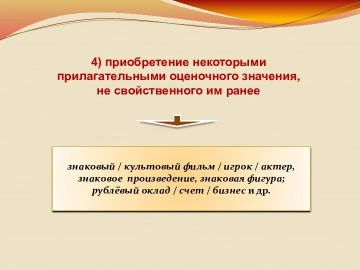 4) приобретение некоторыми прилагательными оценочного значения, не свойственного им ранее