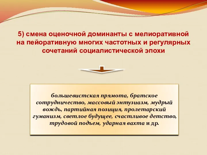 5) смена оценочной доминанты с мелиоративной на пейоративную многих частотных