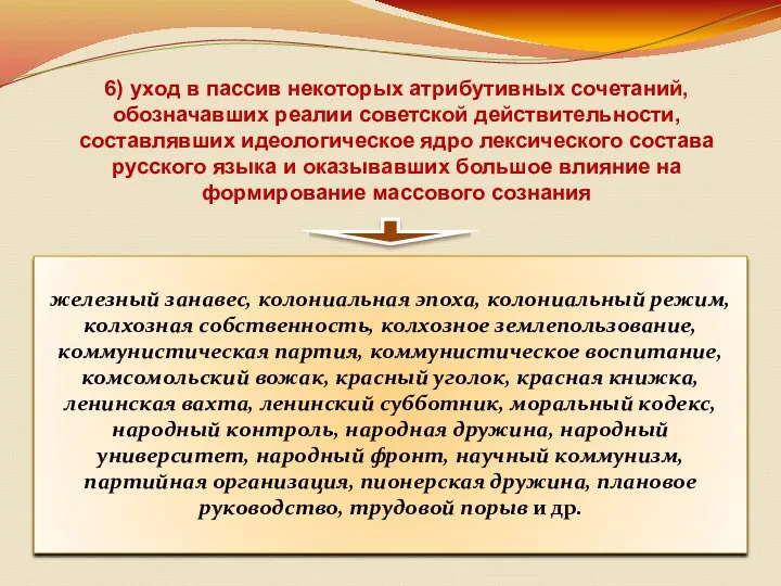 6) уход в пассив некоторых атрибутивных сочетаний, обозначавших реалии советской