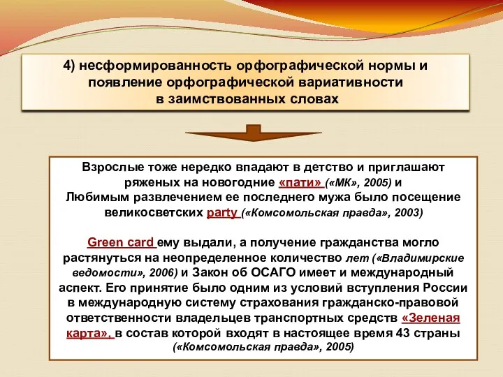 4) несформированность орфографической нормы и появление орфографической вариативности в заимствованных