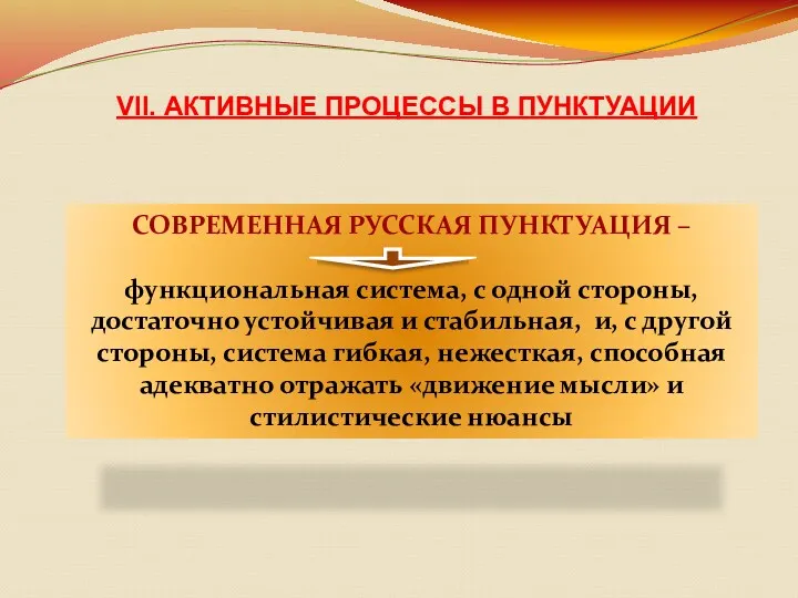 VII. АКТИВНЫЕ ПРОЦЕССЫ В ПУНКТУАЦИИ СОВРЕМЕННАЯ РУССКАЯ ПУНКТУАЦИЯ – функциональная