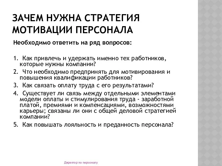 ЗАЧЕМ НУЖНА СТРАТЕГИЯ МОТИВАЦИИ ПЕРСОНАЛА Необходимо ответить на ряд вопросов: