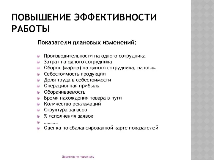 ПОВЫШЕНИЕ ЭФФЕКТИВНОСТИ РАБОТЫ Показатели плановых изменений: Производительности на одного сотрудника