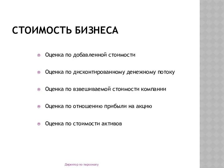 СТОИМОСТЬ БИЗНЕСА Оценка по добавленной стоимости Оценка по дисконтированному денежному