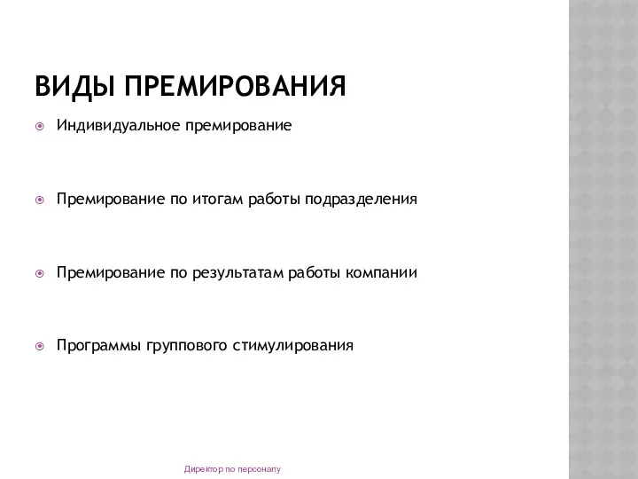 ВИДЫ ПРЕМИРОВАНИЯ Индивидуальное премирование Премирование по итогам работы подразделения Премирование