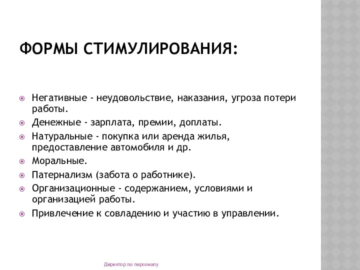 ФОРМЫ СТИМУЛИРОВАНИЯ: Негативные - неудовольствие, наказания, угроза потери работы. Денежные