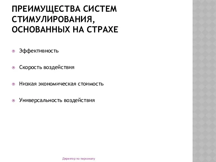 ПРЕИМУЩЕСТВА СИСТЕМ СТИМУЛИРОВАНИЯ, ОСНОВАННЫХ НА СТРАХЕ Эффективность Скорость воздействия Низкая