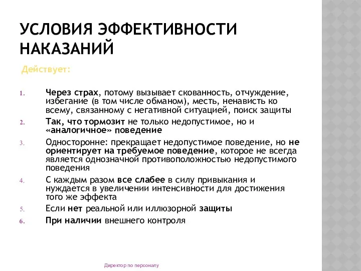 УСЛОВИЯ ЭФФЕКТИВНОСТИ НАКАЗАНИЙ Действует: Через страх, потому вызывает скованность, отчуждение,