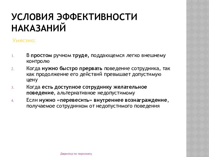 УСЛОВИЯ ЭФФЕКТИВНОСТИ НАКАЗАНИЙ Уместно: В простом ручном труде, поддающемся легко