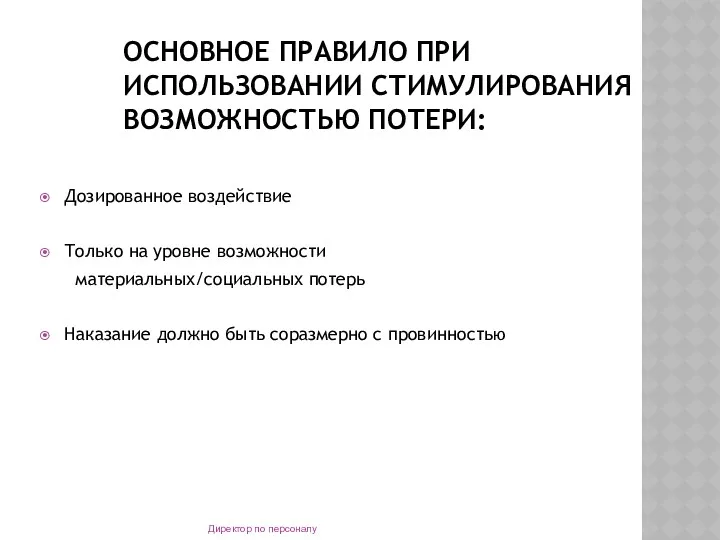 ОСНОВНОЕ ПРАВИЛО ПРИ ИСПОЛЬЗОВАНИИ СТИМУЛИРОВАНИЯ ВОЗМОЖНОСТЬЮ ПОТЕРИ: Дозированное воздействие Только