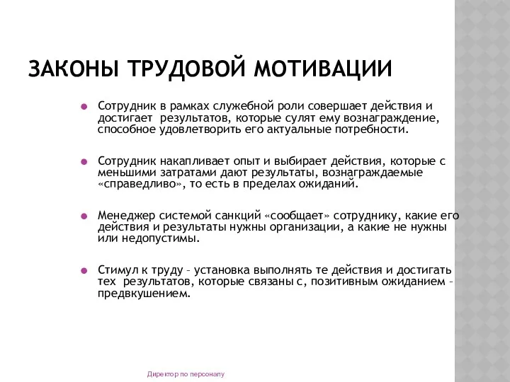 ЗАКОНЫ ТРУДОВОЙ МОТИВАЦИИ Сотрудник в рамках служебной роли совершает действия