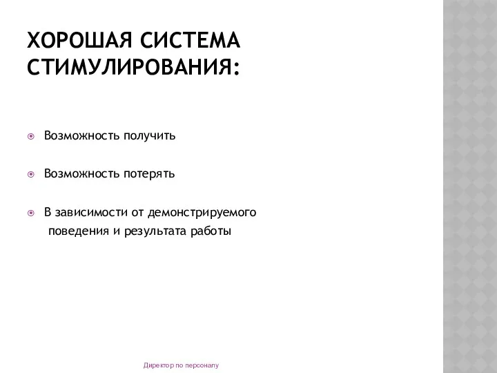 ХОРОШАЯ СИСТЕМА СТИМУЛИРОВАНИЯ: Возможность получить Возможность потерять В зависимости от